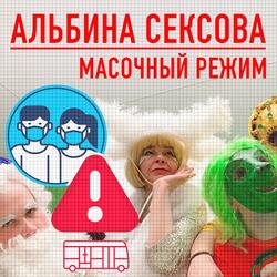 Масочный режим