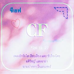 ซีเอฟ