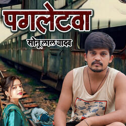 पगलेटवा