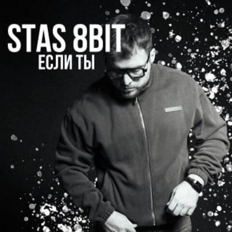 Если ты