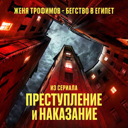Бегство в Египет (Из сериала "Преступление и наказание")