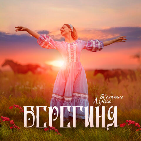 Берегиня