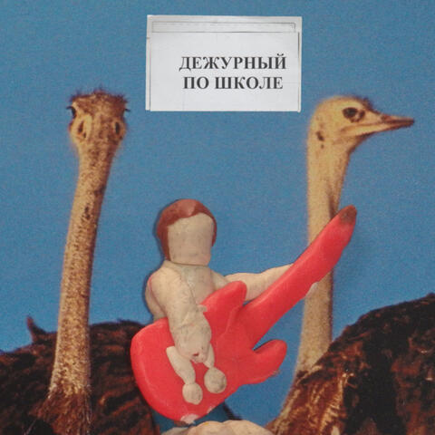 Дежурный по школе