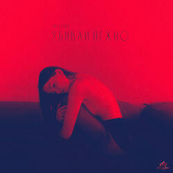 Убивай нежно