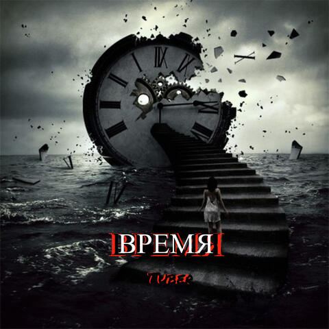 Время