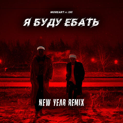 Я буду е***ь