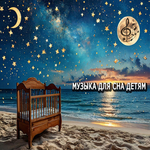 Успокаивающая музыка для сна для детей