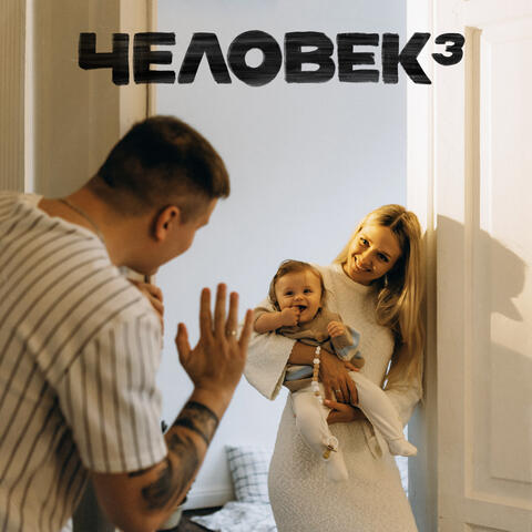 ЧЕЛОВЕК 3
