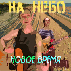 Высоко