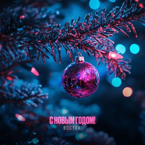С Новым годом!