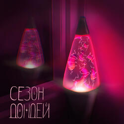 сезон дождей