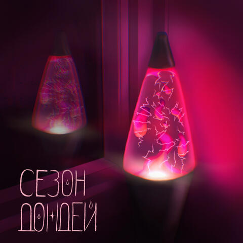 сезон дождей