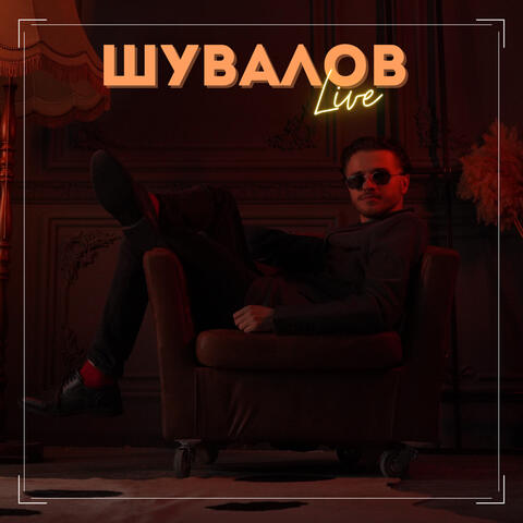 Шувалов Live