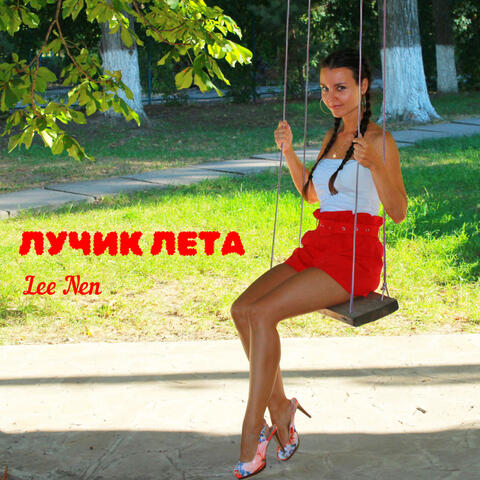 Лучик лета