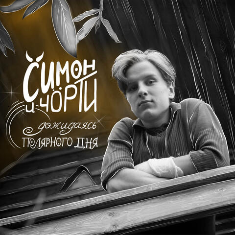Дожидаясь полярного дня