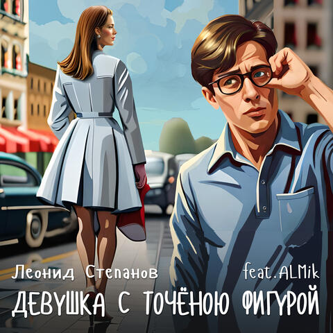 Девушка с точёною фигурой