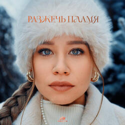 Разжечь пламя