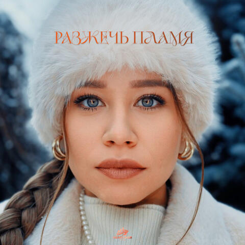 Разжечь пламя