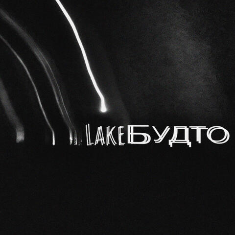 Будто