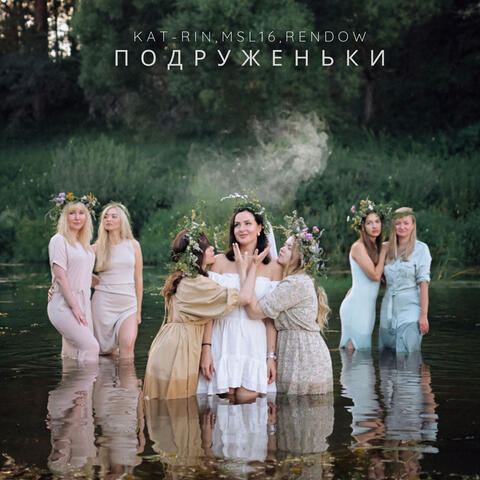 Подруженьки