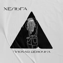 Плохая девочка