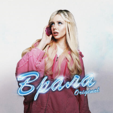 Врала (original)