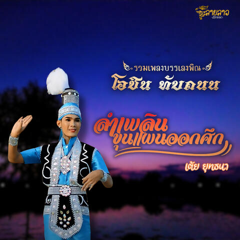 ลำเพลินขุนแผนออกศึก