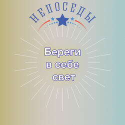 Береги в себе свет
