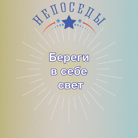 Береги в себе свет