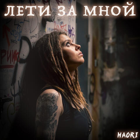 Лети за мной