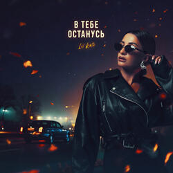 В тебе останусь