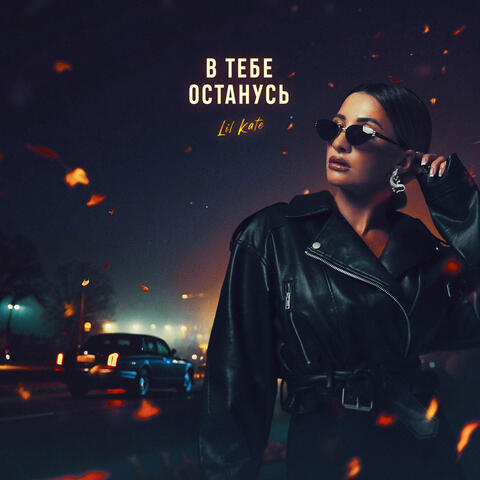 В тебе останусь