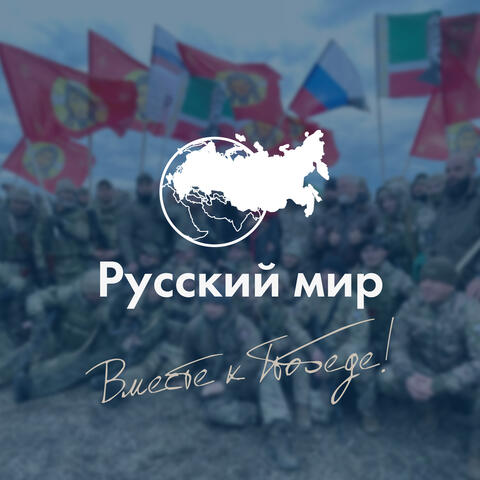 Русский мир