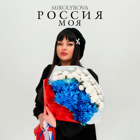 Россия моя