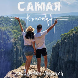 Самая красивая