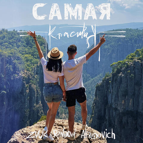 Самая красивая