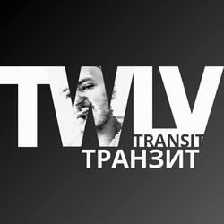 Транзит