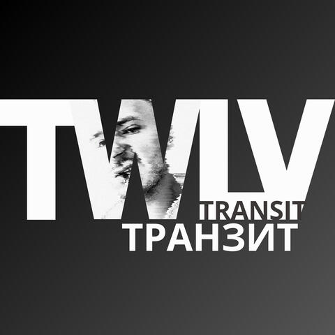 Транзит