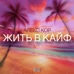 Жить в кайф