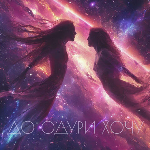 До одури хочу