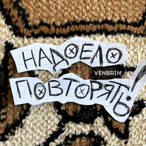Надоело повторять!