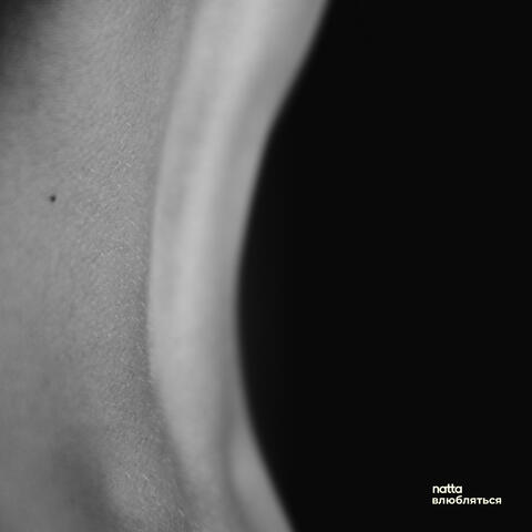 влюбляться