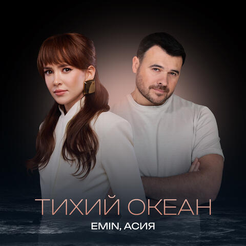 Тихий океан