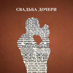 Свадьба дочери