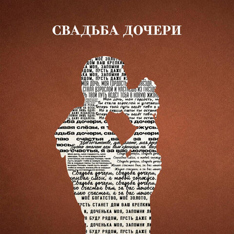 Свадьба дочери