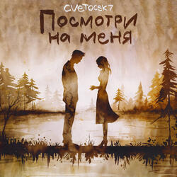 Посмотри на меня