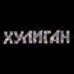 Хулиган
