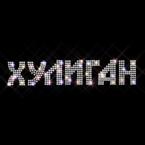 Хулиган
