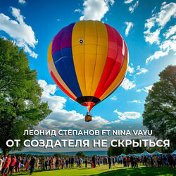 От создателя не скрыться