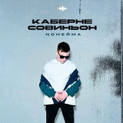 Каберне Совиньон